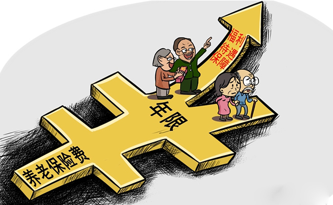 養(yǎng)老年限.jpg