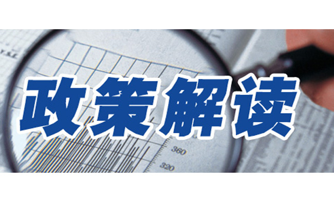 沈陽名仕人力資源管理有限公司.jpg 政策解讀.jpg