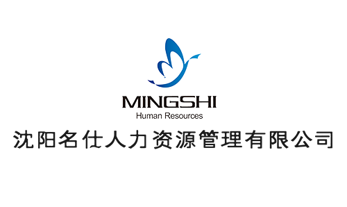 沈陽名仕人力資源管理有限公司.jpg 沈陽名仕人力資源管理有限公司.jpg