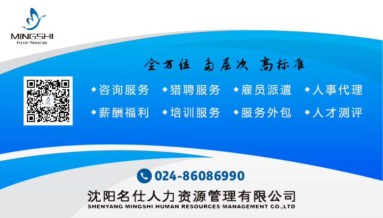 沈陽名仕人力資源管理有限公司.jpg