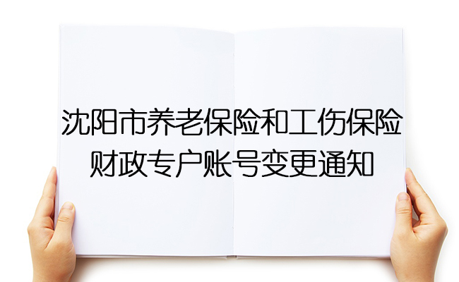 沈陽市養(yǎng)老保險和工傷保險.jpg