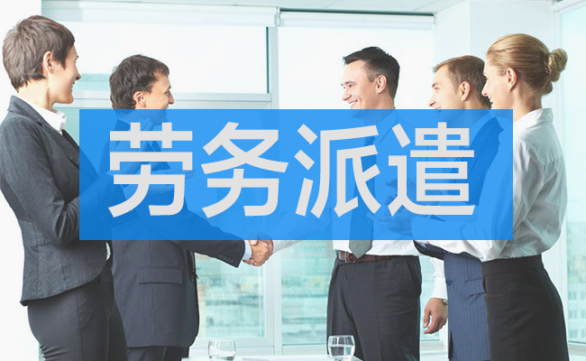 勞務派遣.jpg