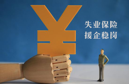 失業(yè)保險援企穩(wěn)崗.jpg